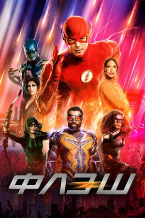 Флэш (сериал, 2014)
