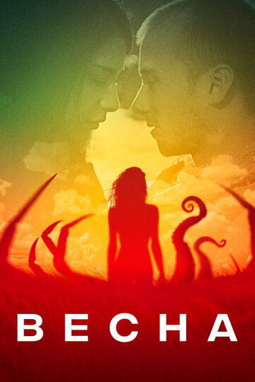 Фильм Весна (2014) смотреть онлайн