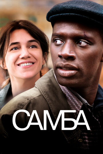 Самба (фильм, 2014) Самба (фильм, 2014)