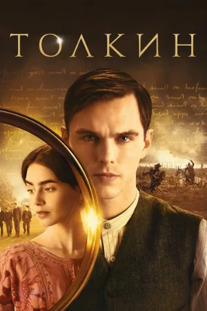 Толкин (фильм, 2019)
