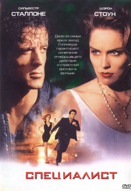 Специалист (фильм, 1994) Специалист (фильм, 1994)