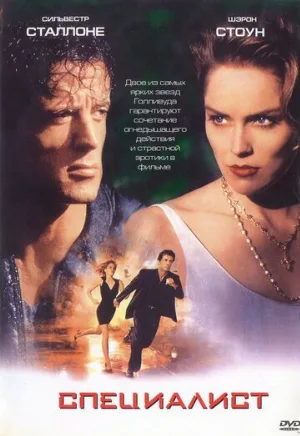Специалист (фильм, 1994)