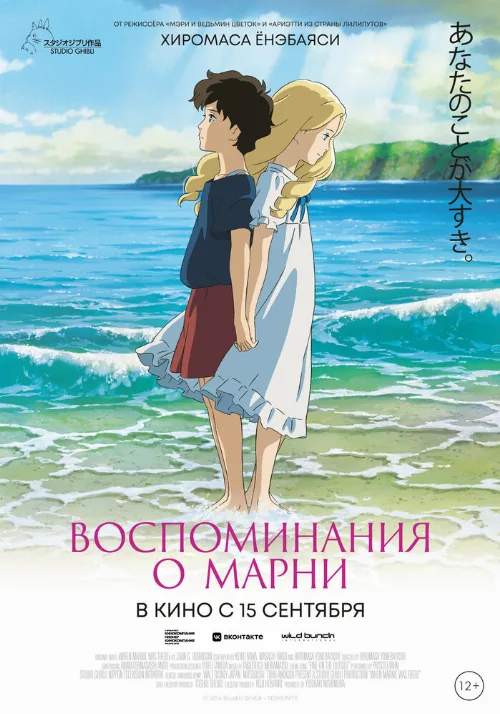 Воспоминания о Марни (аниме, 2014) Воспоминания о Марни (аниме, 2014)