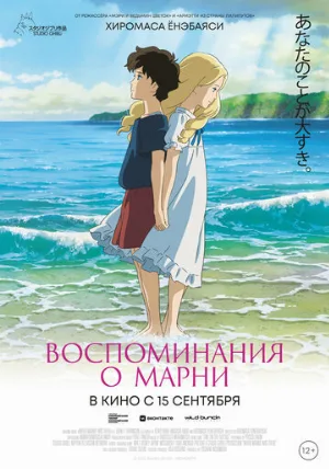 Воспоминания о Марни (аниме, 2014)