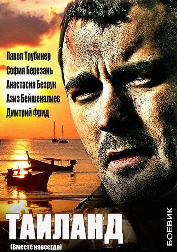 Вместе навсегда (сериал, 2013) Вместе навсегда (сериал, 2013)