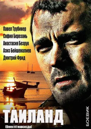 Вместе навсегда (сериал, 2013)