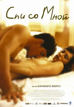Спи со мной (фильм, 2005) Спи со мной (фильм, 2005)