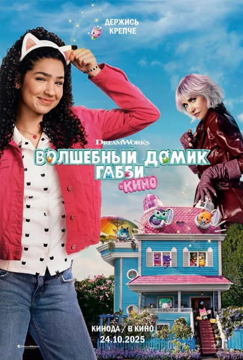 Волшебный домик Габби в кино (фильм, 2025) Волшебный домик Габби в кино (фильм, 2025)