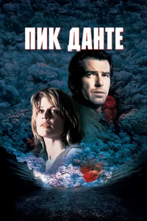 Пик Данте (фильм, 1997)