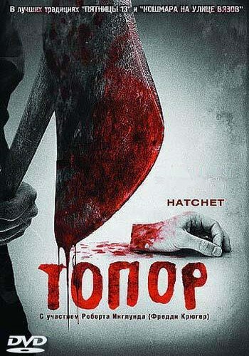 Фильм Топор (2006) смотреть онлайн