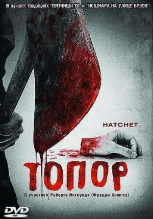 Топор (фильм, 2006) Топор (фильм, 2006)