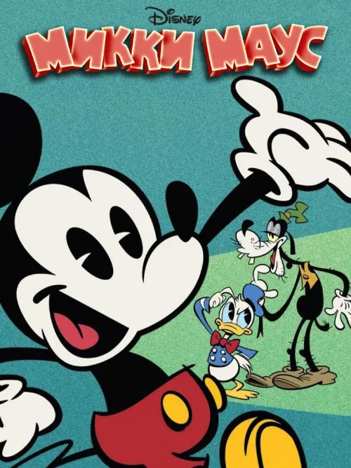 Микки Маус (мультфильм, 2013)