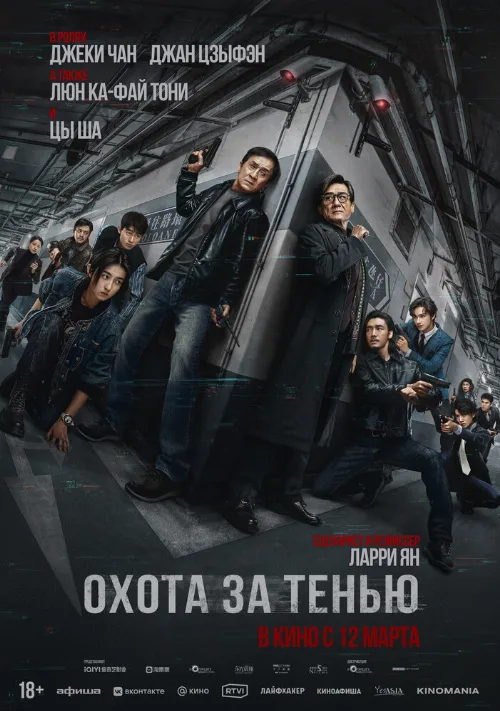 Охота за тенью (фильм, 2025) Охота за тенью (фильм, 2025)
