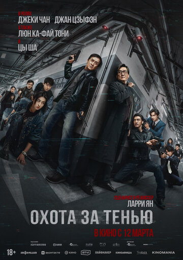 Фильм Охота за тенью (2025) смотреть онлайн