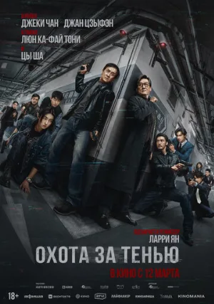 Охота за тенью (фильм, 2025)
