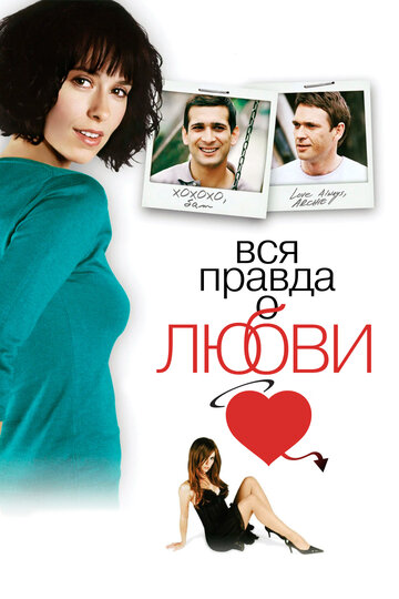 Вся правда о любви (фильм, 2005)
