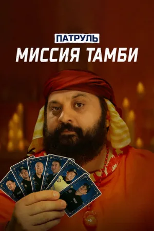 Патруль. Миссия Тамби (фильм, 2025)