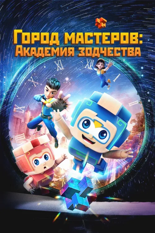 Город мастеров. Академия зодчества (мультфильм, 2024) Город мастеров. Академия зодчества (мультфильм, 2024)