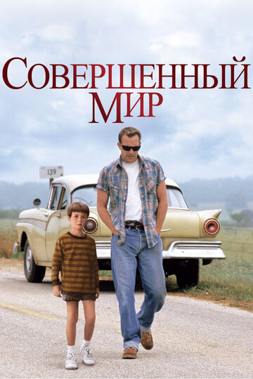 Фильм Совершенный мир (1993) смотреть онлайн