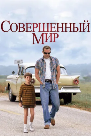 Совершенный мир (фильм, 1993) Совершенный мир (фильм, 1993)