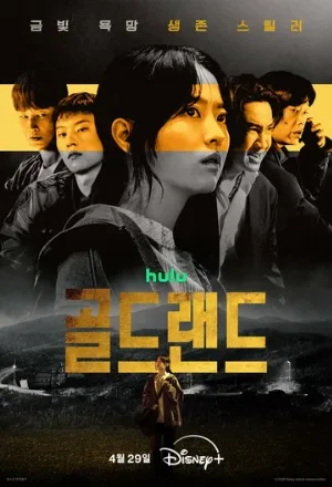Золотое место (сериал, 2026)
