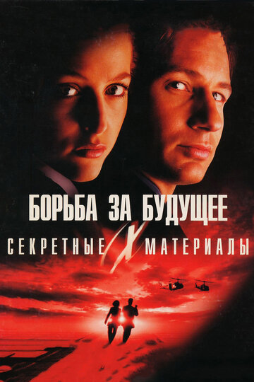 Фильм Секретные материалы: Борьба за будущее (1998) смотреть онлайн