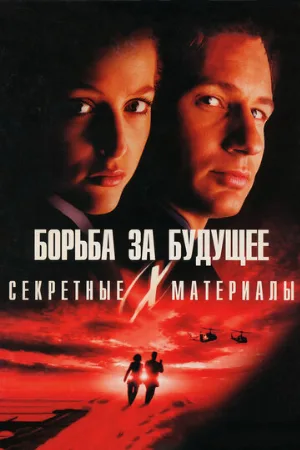 Секретные материалы: Борьба за будущее (фильм, 1998) Секретные материалы: Борьба за будущее (фильм, 1998)