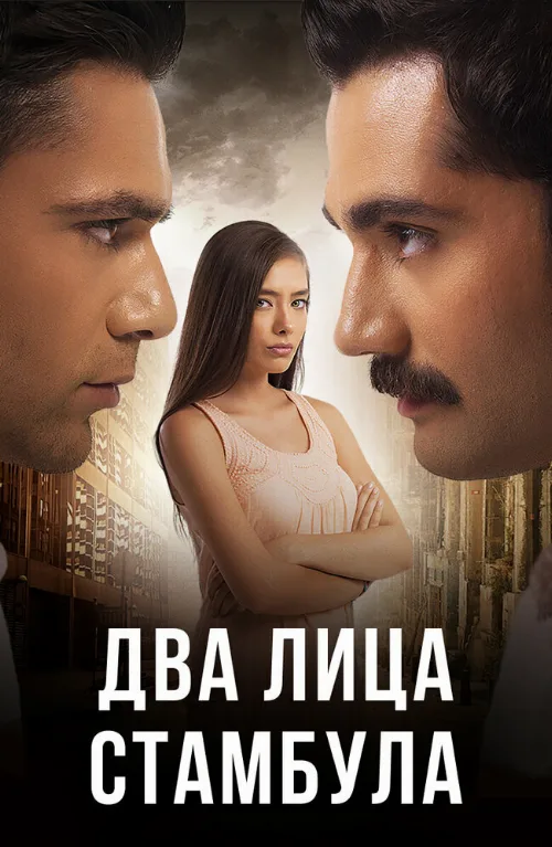 Два лица Стамбула (сериал, 2013) Два лица Стамбула (сериал, 2013)