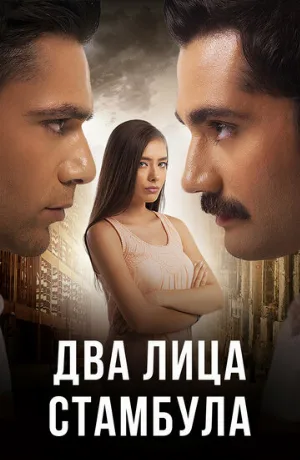 Два лица Стамбула (сериал, 2013)