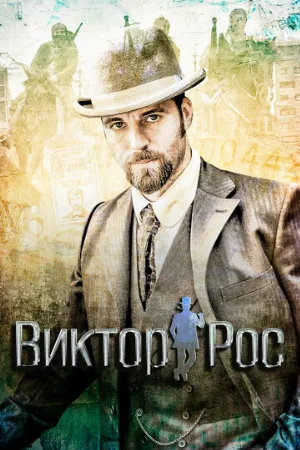 Виктор Рос (сериал, 2014)