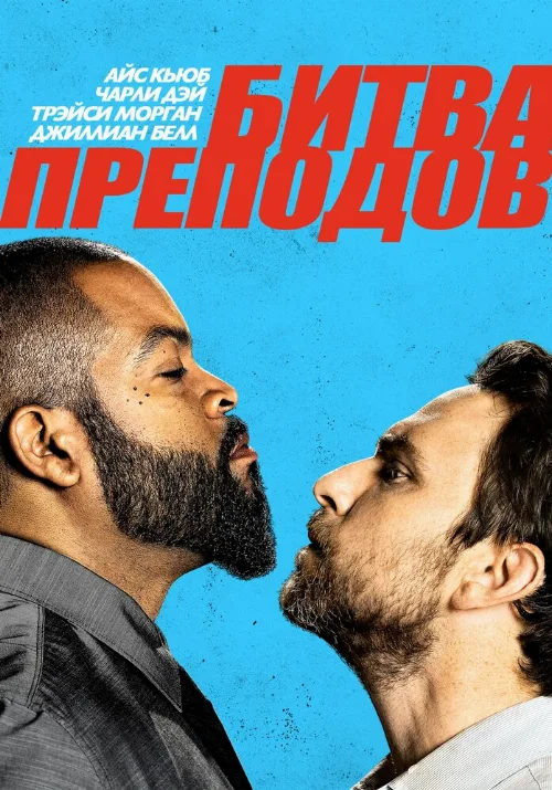 Битва преподов (фильм, 2017)
