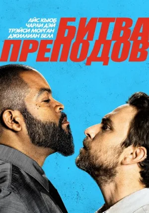 Битва преподов (фильм, 2017)