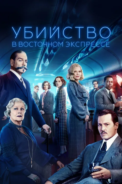 Убийство в Восточном экспрессе (фильм, 2017) Убийство в Восточном экспрессе (фильм, 2017)