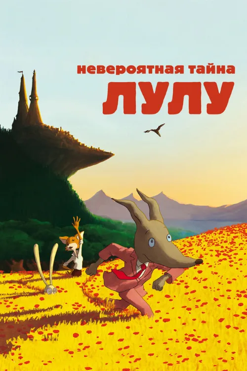 Невероятная тайна Лулу (мультфильм, 2013) Невероятная тайна Лулу (мультфильм, 2013)