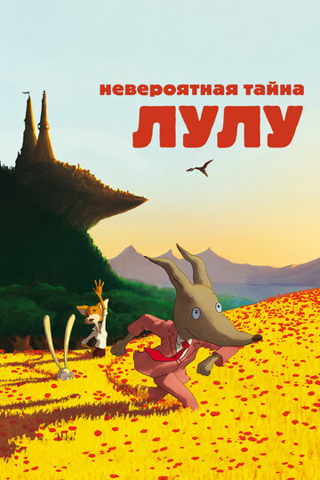 Невероятная тайна Лулу (мультфильм, 2013)