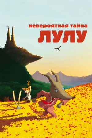 Невероятная тайна Лулу (мультфильм, 2013)