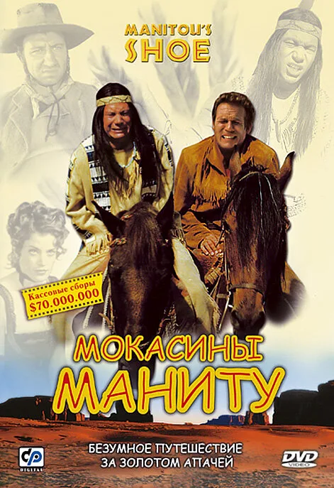 Мокасины Маниту (фильм, 2001) Мокасины Маниту (фильм, 2001)