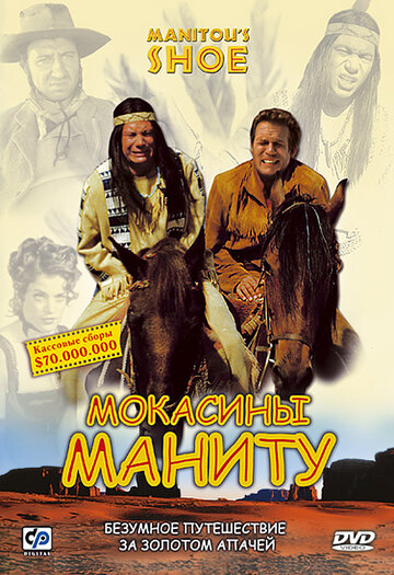 Фильм Мокасины Маниту (2001) смотреть онлайн