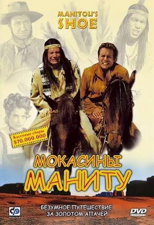 Мокасины Маниту (фильм, 2001)