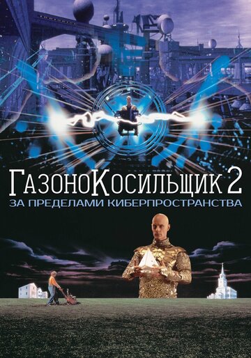 Фильм Газонокосильщик 2: За пределами киберпространства (1995) смотреть онлайн