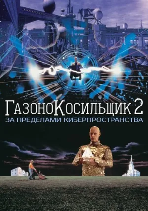 Газонокосильщик 2: За пределами киберпространства (фильм, 1996)