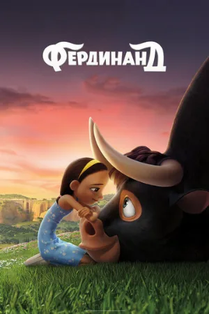 Фердинанд (мультфильм, 2017)