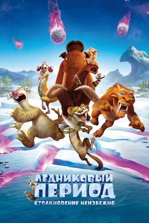 Ледниковый период: Столкновение неизбежно (мультфильм, 2016)