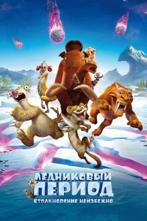 Ледниковый период: Столкновение неизбежно (мультфильм, 2016)