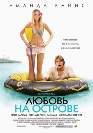 Любовь на острове (фильм, 2005)