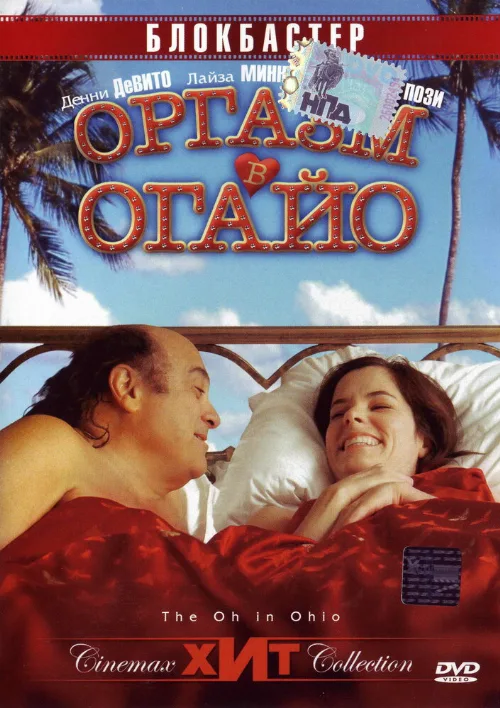Оргазм в Огайо (фильм, 2005) Оргазм в Огайо (фильм, 2005)
