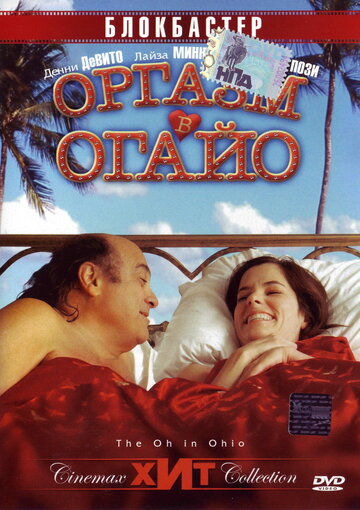 Оргазм в Огайо (фильм, 2005)
