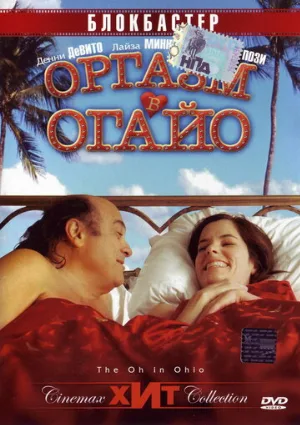 Оргазм в Огайо (фильм, 2005)