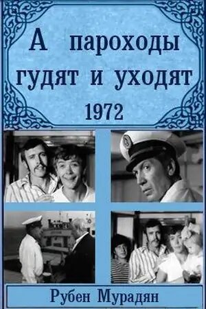 А пароходы гудят и уходят... (фильм, 1972)