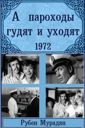А пароходы гудят и уходят... (фильм, 1972)